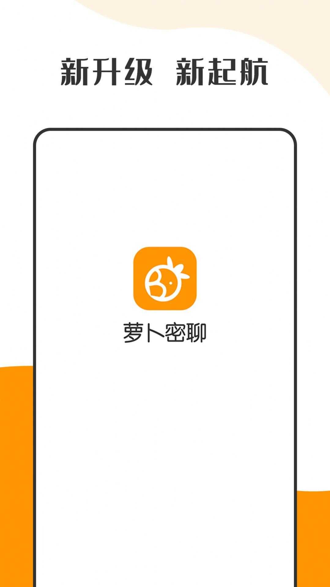 萝卜密聊app