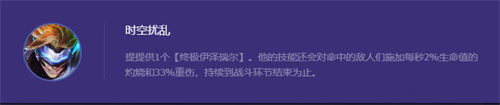 金铲铲之战s8.5伊泽瑞尔介绍 伊泽瑞尔技能羁绊分享