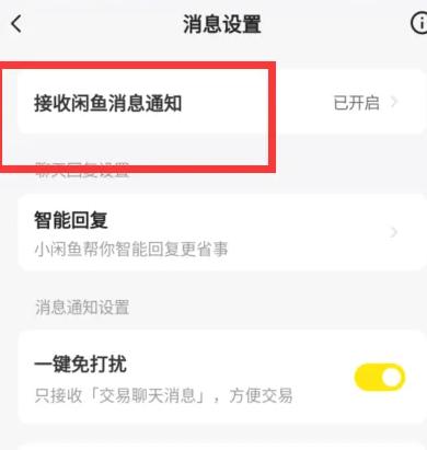 闲鱼怎么设置只接收重要通知