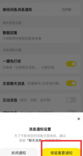 闲鱼怎么设置只接收重要通知