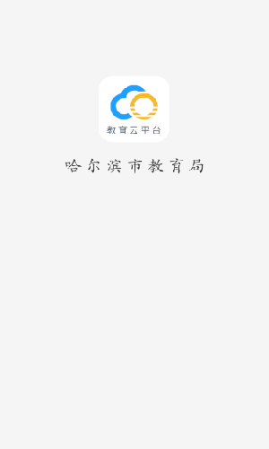 哈尔滨教育云平台