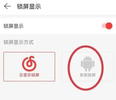 怎么关闭网易云音乐锁屏