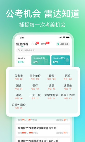 公考雷达app