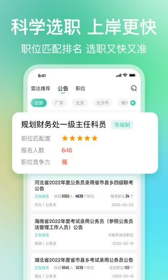 公考雷达app