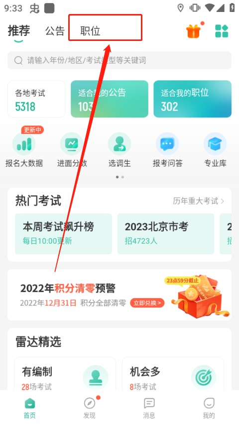 公考雷达app